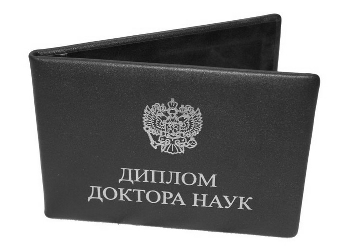 Требования к докторским диссертациям