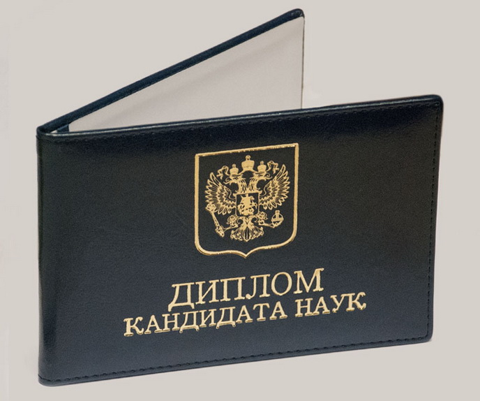 Защита кандидатской диссертации